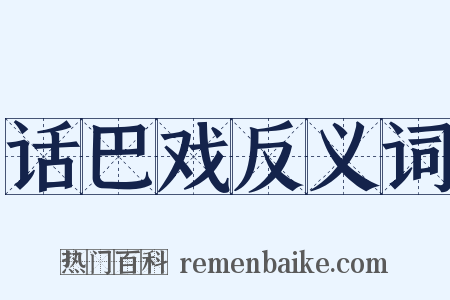 话巴戏反义词是什么意思的图片